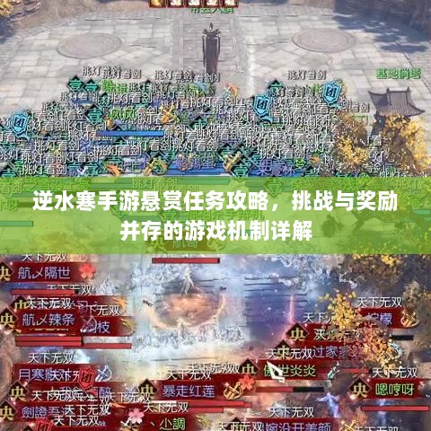 逆水寒手游悬赏任务攻略，挑战与奖励并存的游戏机制详解-图1