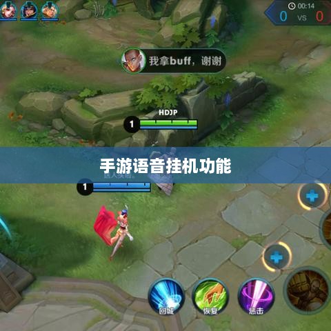 手游语音挂机功能深度探讨-图1