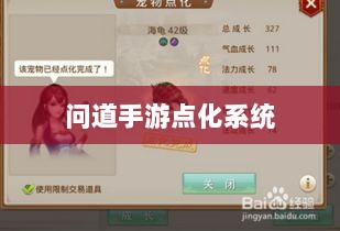 问道手游点化系统深度解析与加点策略-图1