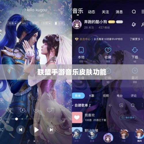 联盟手游音乐皮肤功能探究,游戏音乐定制的可能性、影响及是否自带音乐皮肤-图1 联盟手游音乐皮肤功能探究,游戏音乐定制的可能性、影响及是否自带音乐皮肤-图1