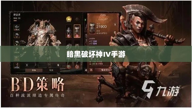 暗黑破坏神IV手游,是否需要付费购买?-图1 暗黑破坏神IV手游,是否需要付费购买?-图1