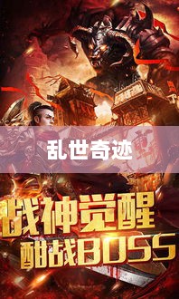 手游超越娱乐界限,乱世奇迹还是更超越的娱乐形式?-图1 手游超越娱乐界限,乱世奇迹还是更超越的娱乐形式?-图1
