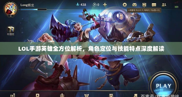 LOL手游英雄全方位解析,角色定位与技能特点深度解读-图1 LOL手游英雄全方位解析,角色定位与技能特点深度解读-图1