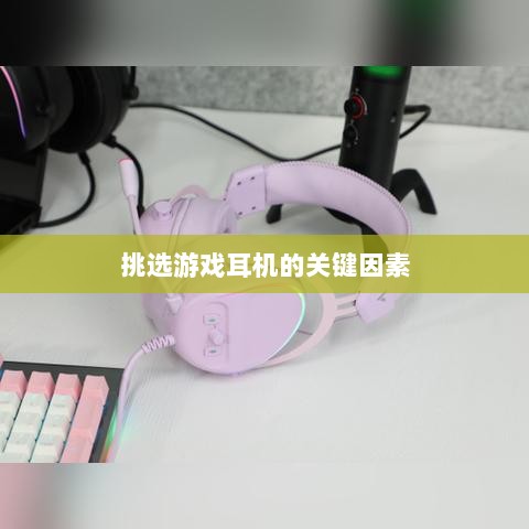 直播手游耳机选购指南,挑选最佳游戏耳机的关键因素-图1 直播手游耳机选购指南,挑选最佳游戏耳机的关键因素-图1