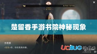 楚留香手游书院神秘现象揭秘,探寻鬼魅踪迹-图1 楚留香手游书院神秘现象揭秘,探寻鬼魅踪迹-图1