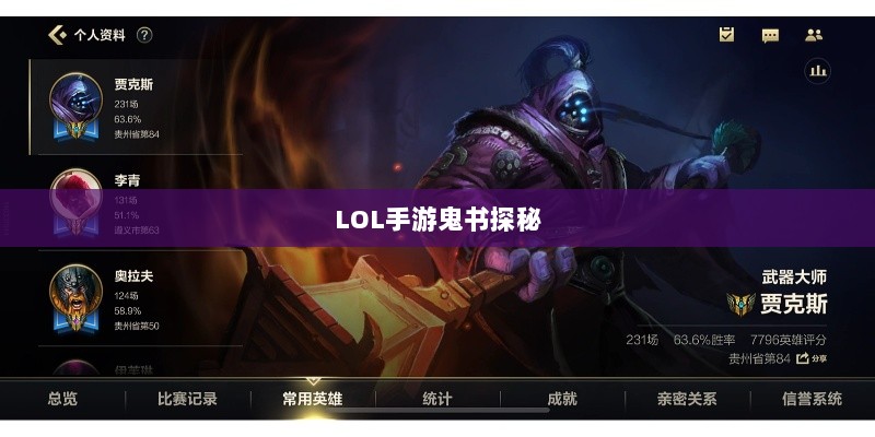 LOL手游鬼书探秘,神秘名称与独特魅力-图1 LOL手游鬼书探秘,神秘名称与独特魅力-图1