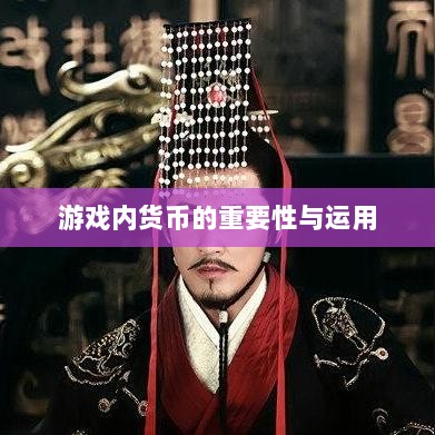 寻仙手游金元宝用途揭秘，游戏内货币的重要性与运用-图1