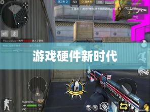 CF手游定制手柄，游戏硬件新时代的探索-图1