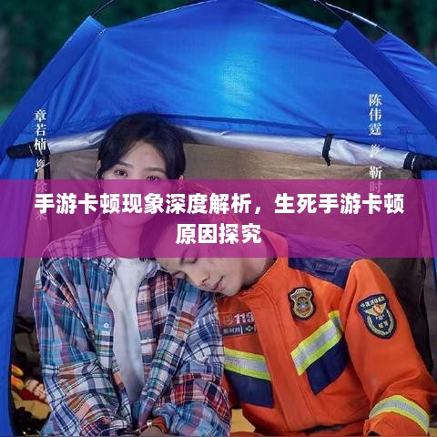 手游卡顿现象深度解析，生死手游卡顿原因探究-图1