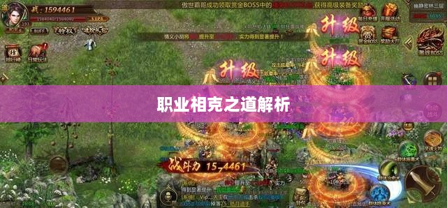 传奇手游职业相克之道解析-图1