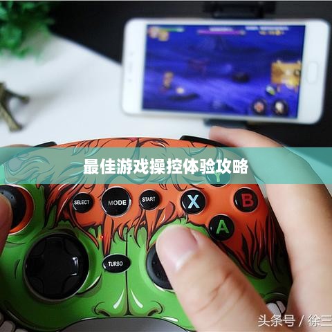 手游手柄适配指南，探索最佳游戏操控体验攻略-图1