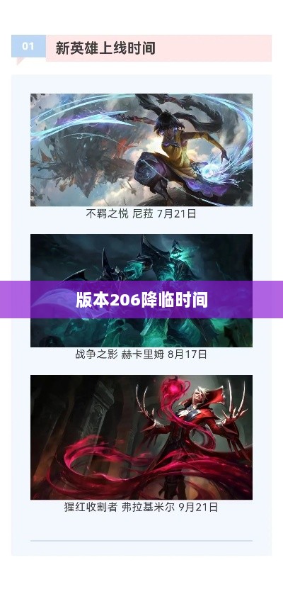 LOL手游更新计划揭秘,版本206何时降临?-图1 LOL手游更新计划揭秘,版本206何时降临?-图1