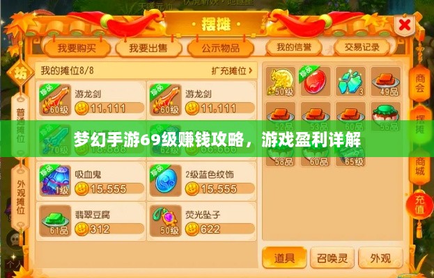 梦幻手游69级赚钱攻略，游戏盈利详解-图1