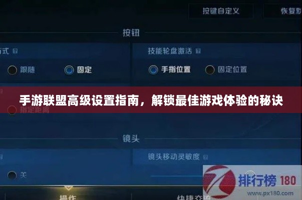 手游联盟高级设置指南，解锁最佳游戏体验的秘诀-图1