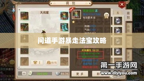 问道手游暴走法宝攻略，法宝选择与携带指南-图1