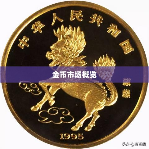 金币市场概览-图1