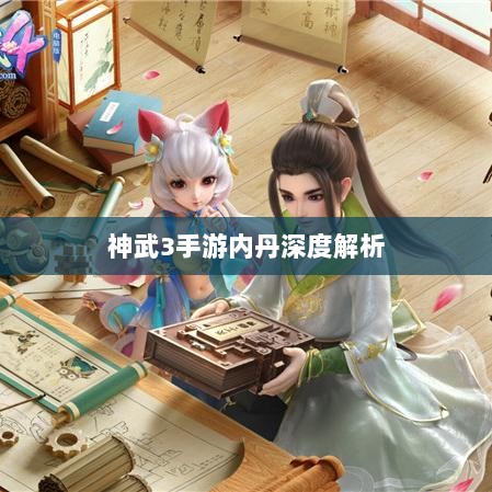 神武3手游内丹深度解析-图1 神武3手游内丹深度解析-图1