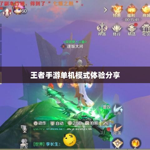 王者手游单机模式体验分享-图1 王者手游单机模式体验分享-图1