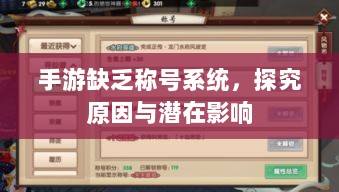 手游缺乏称号系统,探究原因与潜在影响-图1 手游缺乏称号系统,探究原因与潜在影响-图1