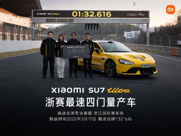 小米SU7 Ultra刷新浙赛四门车纪录,荣膺最速四门量产车称号-图1 小米SU7 Ultra刷新浙赛四门车纪录,荣膺最速四门量产车称号-图1