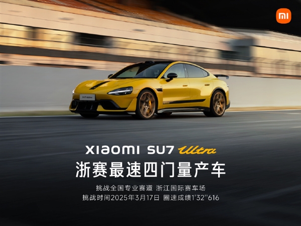 小米SU7 Ultra刷新浙赛四门车纪录,荣膺最速四门量产车称号-图3 小米SU7 Ultra刷新浙赛四门车纪录,荣膺最速四门量产车称号-图3
