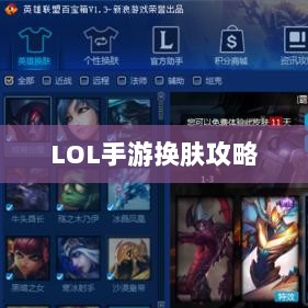 LOL手游换肤攻略，最佳换肤工具选择指南-图1