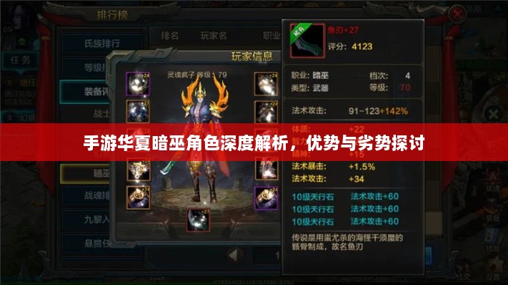 手游华夏暗巫角色深度解析，优势与劣势探讨-图1
