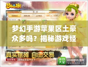 梦幻手游苹果区土豪众多吗？揭秘游戏经济现象深度探究-图1