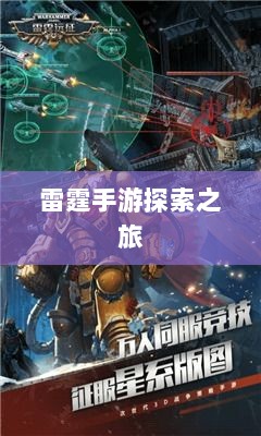 雷霆手游探索之旅，游戏推荐与体验分享-图1