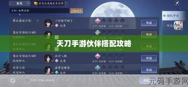 天刀手游伙伴搭配攻略,最佳伙伴组合选择指南-图1 天刀手游伙伴搭配攻略,最佳伙伴组合选择指南-图1