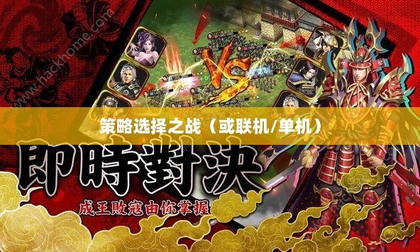幕府风云手游,单机还是联机,策略选择之战!-图1 幕府风云手游,单机还是联机,策略选择之战!-图1