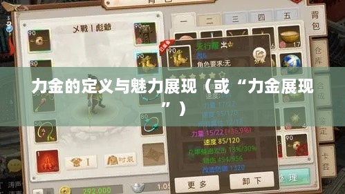 手游问道，力金的定义与魅力展现-图1