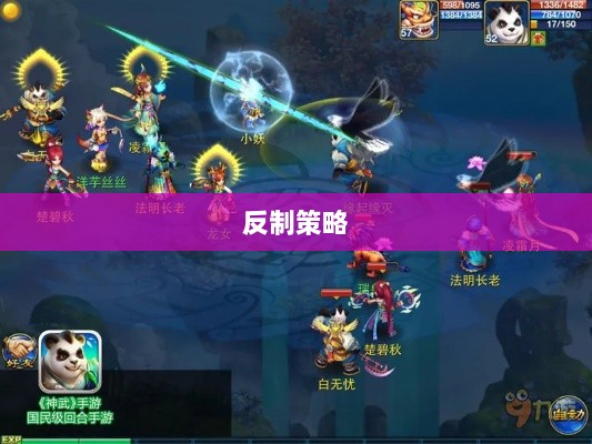 神武2手游反制策略全面解析与深度探讨-图1