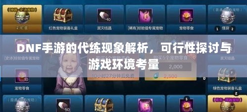 DNF手游的代练现象解析，可行性探讨与游戏环境考量-图1