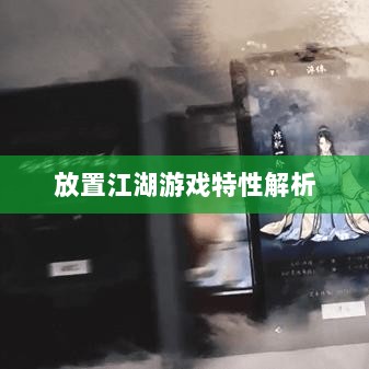 手游江湖,放置江湖的游戏特性解析-图1 手游江湖,放置江湖的游戏特性解析-图1