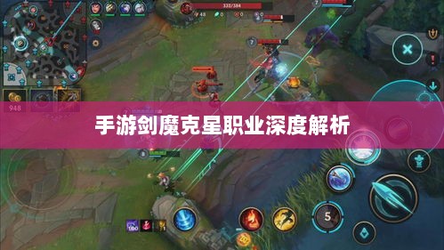 手游剑魔克星职业深度解析-图1