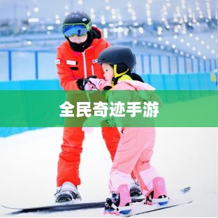 全民奇迹手游官网，探索奇迹世界的无尽奥秘-图1