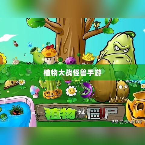植物大战怪兽手游，塔防冒险之旅的乐趣无穷-图1