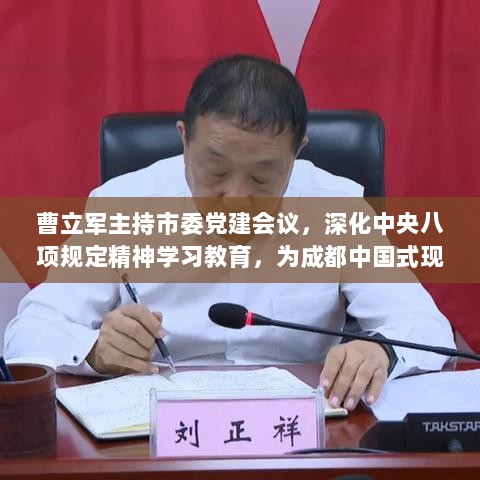 曹立军主持市委党建会议,深化中央八项规定精神学习教育,为成都中国式现代化新篇章保驾护航-图1 曹立军主持市委党建会议,深化中央八项规定精神学习教育,为成都中国式现代化新篇章保驾护航-图1
