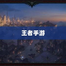 王者手游单机模式体验分享-图1 王者手游单机模式体验分享-图1