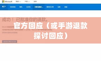 关于手游退款政策的探讨,官方回应问道手游是否可以退款-图1 关于手游退款政策的探讨,官方回应问道手游是否可以退款-图1