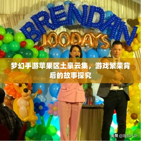 梦幻手游苹果区土豪云集，游戏繁荣背后的故事探究-图1