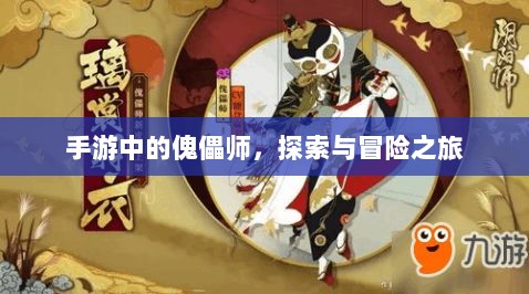 手游中的傀儡师,探索与冒险之旅-图1 手游中的傀儡师,探索与冒险之旅-图1