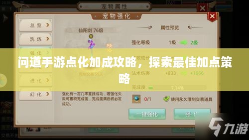 问道手游点化加成攻略,探索最佳加点策略-图1 问道手游点化加成攻略,探索最佳加点策略-图1