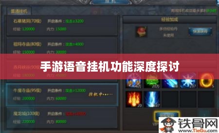 手游语音挂机功能深度探讨-图1