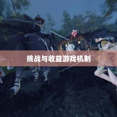 逆水寒手游悬赏任务攻略,挑战与收益的游戏机制探索-图1 逆水寒手游悬赏任务攻略,挑战与收益的游戏机制探索-图1