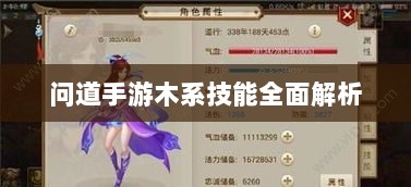 问道手游木系技能全面解析-图1 问道手游木系技能全面解析-图1