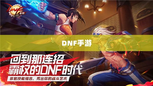 DNF手游,是否可以代练的探讨与解析-图1 DNF手游,是否可以代练的探讨与解析-图1