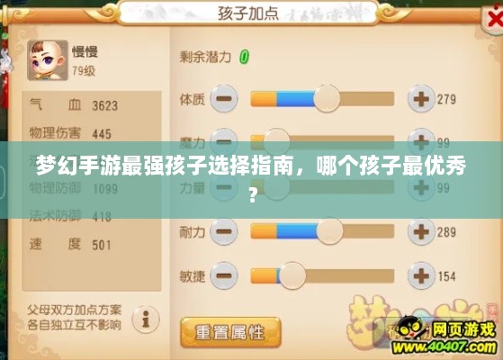 梦幻手游最强孩子选择指南,哪个孩子最优秀?-图1 梦幻手游最强孩子选择指南,哪个孩子最优秀?-图1