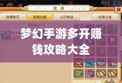 梦幻手游多开赚钱攻略大全-图1 梦幻手游多开赚钱攻略大全-图1